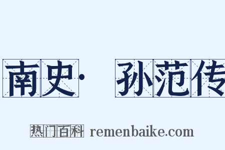 南史·孙范传是什么意思的图片